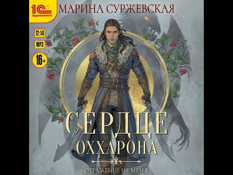 Марина Суржевская – Отражение не меня. Сердце Оххарона. [Аудиокнига]