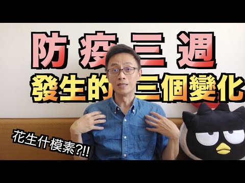 鍋巴小學堂｜防疫三週發生的【三個變化】!!!