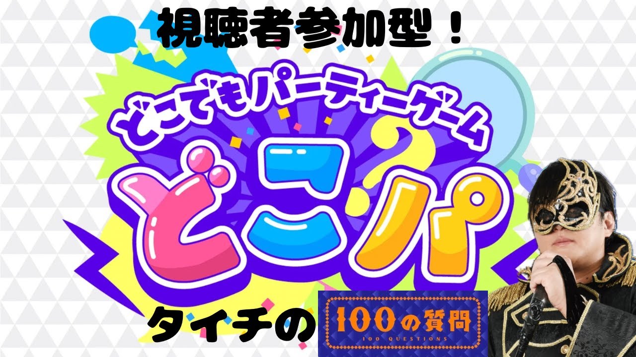 【年末特別配信】タイチの事を最も知ってるのは誰だ!?クイズタイチの100の事！