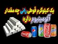 یک کیلوگرم قوطی رانی چقدر آلومینیوم دارد 