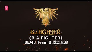 BEJ48 TEAM B《B A FIGHTER》剧场公演（22-10-2023 14:00）