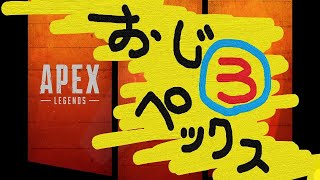 #64【APEX】 おじ３ペックス
