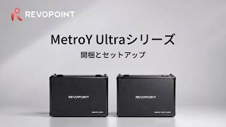 Revopoint MetroY Ultra：開封＆セットアップ動画