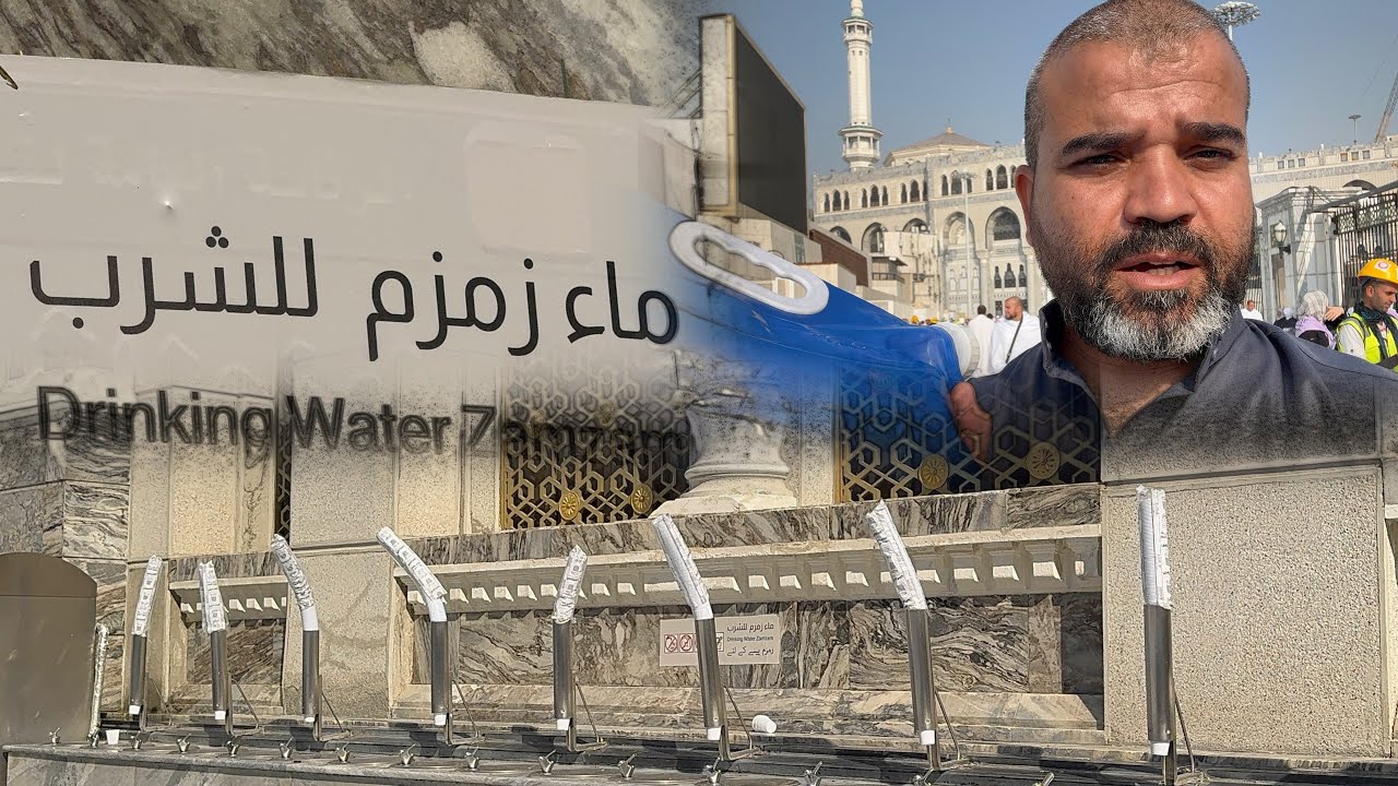 شاهد أثمن هدية تأخذها معاك من الحرم المكي مكة المكرمة إلى بلدك و أماكن تواجدها ماء زمزم