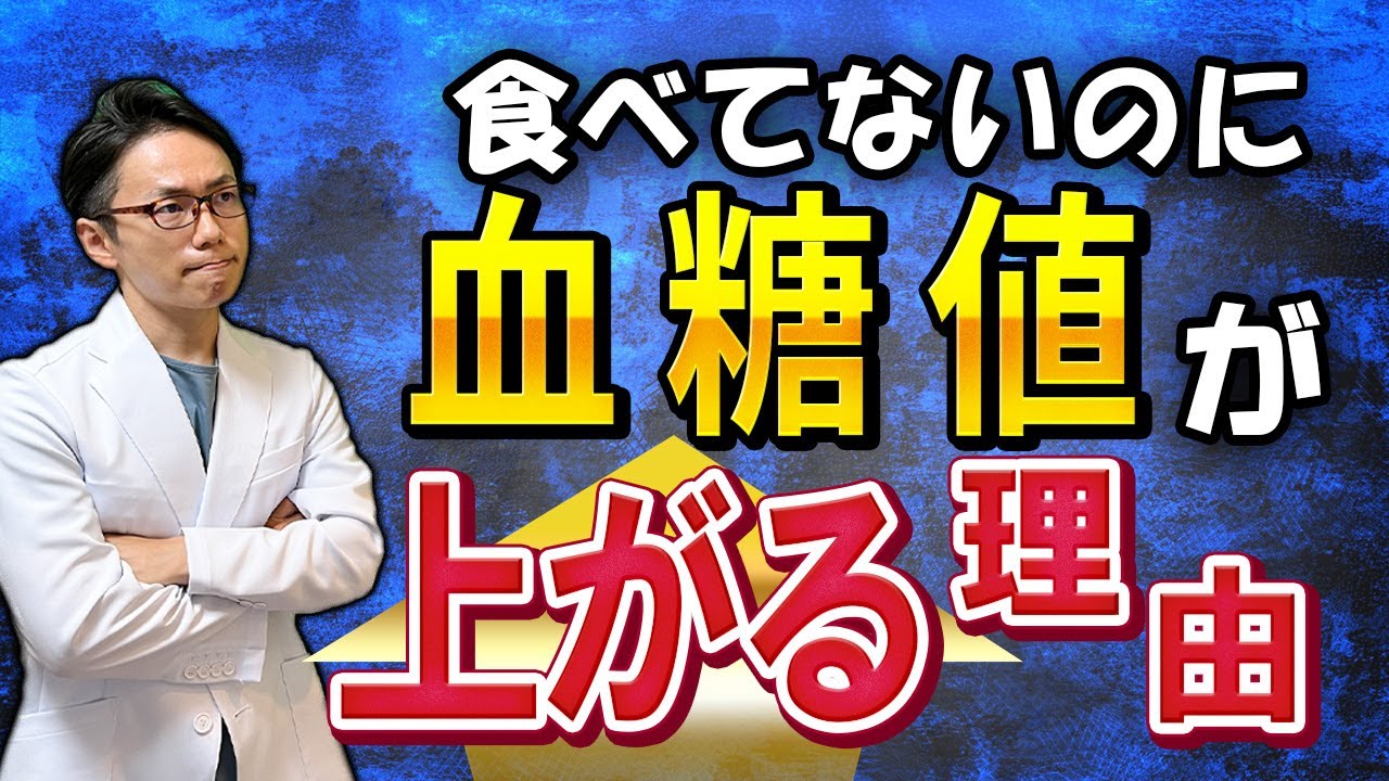 【完全解説！】食事していないのいに血糖値が上がるという人へ