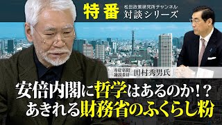 特番『安倍内閣に哲学はあるのか！？あきれる財務省のふくらし粉』ゲスト：産経新聞論説委員　田村秀男氏