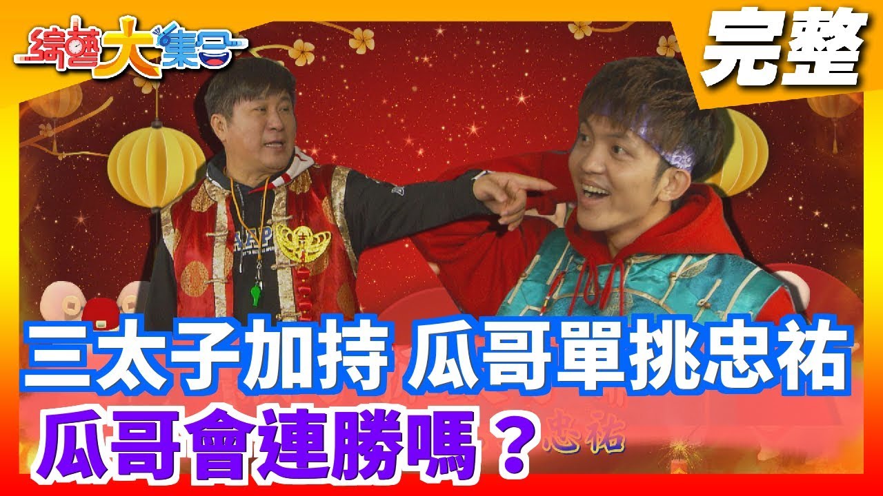 綜藝大集合 三太子加持瓜哥單挑忠祐瓜哥會連勝嗎 01 26 Footer機能除臭襪 Youtube