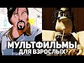 10 Топ 10 мультфильмов и аниме для взрослых 🎬