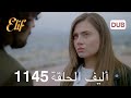 أليف الحلقة 1145 دوبلاج عربي Full Commentary Analysis 
