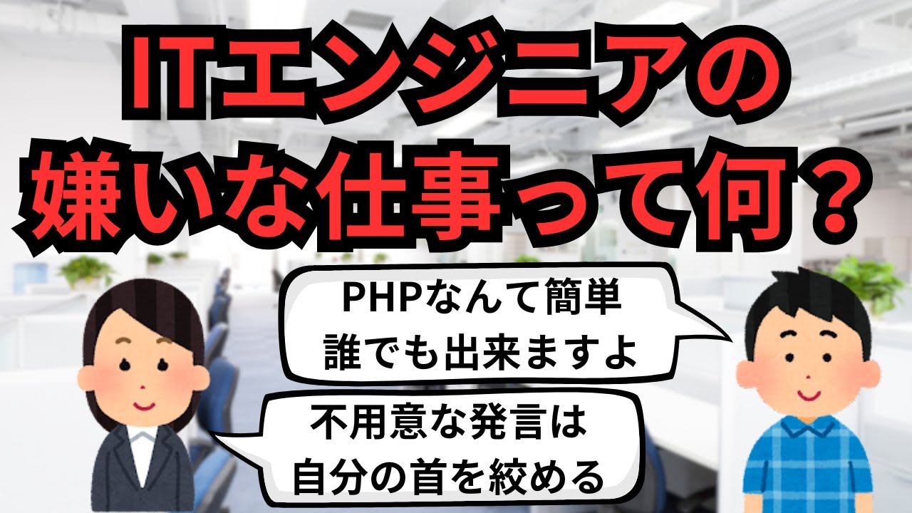 ITエンジニアの嫌いな仕事って何？【IT派遣エンジニア】