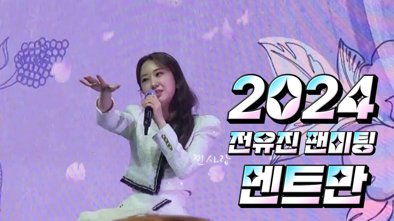 20241216전유진 현역가왕 1대여왕 팬미팅겸 콘서트 신곡  사랑 에세이  소개 유쾌한 멘트만 모아모아서