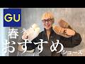 GUで見つけた❣️“今っぽいのに疲れない”2足 パンツにもスカートにもジャケットにも✨実際のコーディネートもご紹介☘️