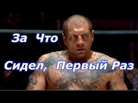 Александр Емельяненко За что сидел  в Первый Раз в 18 лет