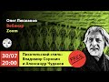 «Писательский стиль Владимир Сорокин и Александр Чудаков». Вебинар с Олегом Лекмановым