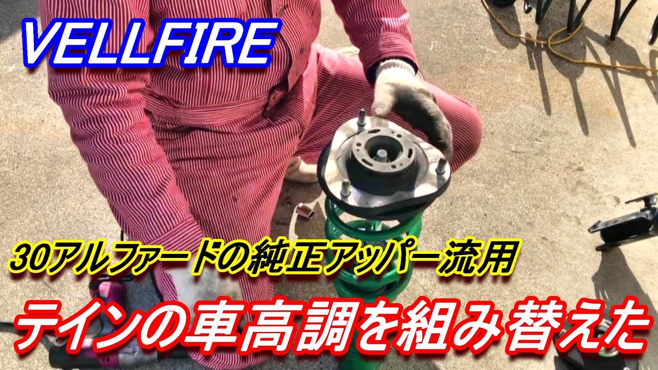 30アルファードのアッパーマウントを流用してテイン車高調を組み替えたよ！