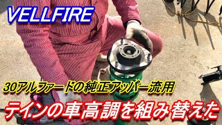 30アルファードのアッパーマウントを流用してテイン車高調を組み替えたよ Youtube