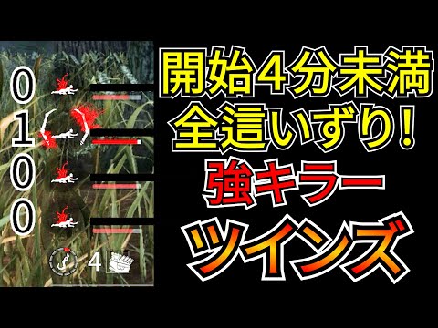【DbD】フルパ相手でも４分かからず全這いずりにできるイカれた強キラー「ツインズ」を紹介するぜ！