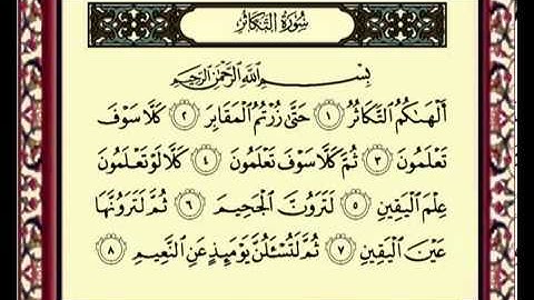 سورة التكاثر للشيخ ماهر المعيقلي 102 Al Takathur