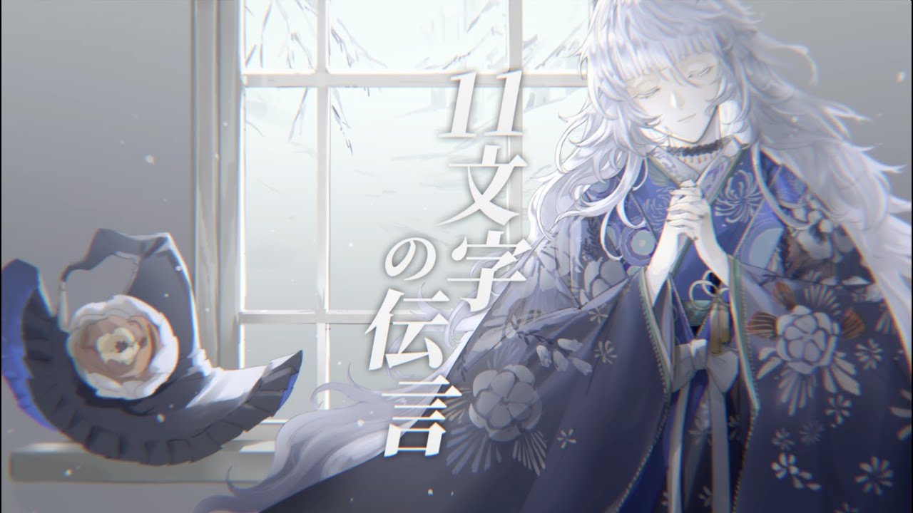 🏵️11文字の伝言/Sound Horizon(Cover by Petann Stunn)