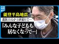【能登半島地震】親族10人が土砂崩れで… 取り残された男性が胸の内を語る #地震 #災害 #能登半島地震 #テレビ金沢 #ニュース #記者が見た地震現場 #自衛隊 #救出