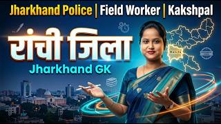Ranchi Jila | राँची जिला | JHARKHAND GK | by Smriti Mam #jssc #jharkhandgk #ranchi