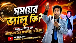 সময়ের ভ্যালু কি||Mr Susanta sir||dhamakedar training session#emotional#motivational#sbds