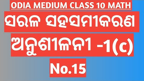 EXERCISE -1(c) No.15 || CHAPTER 1 || LINEAR SIMULTANEOUS EQUATIONS || CLASS 10 ODIA MEDIUM MATH