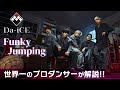 Da-iCE(ダイス)「Funky Jumping」を世界一のプロダンサーがダンス解説!?