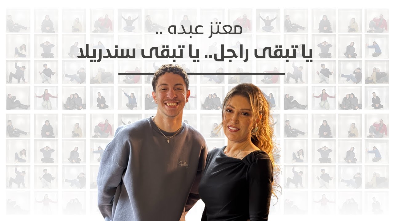 يا تبقى راجل.. يا تبقى سندريلا 👨🏻💃 