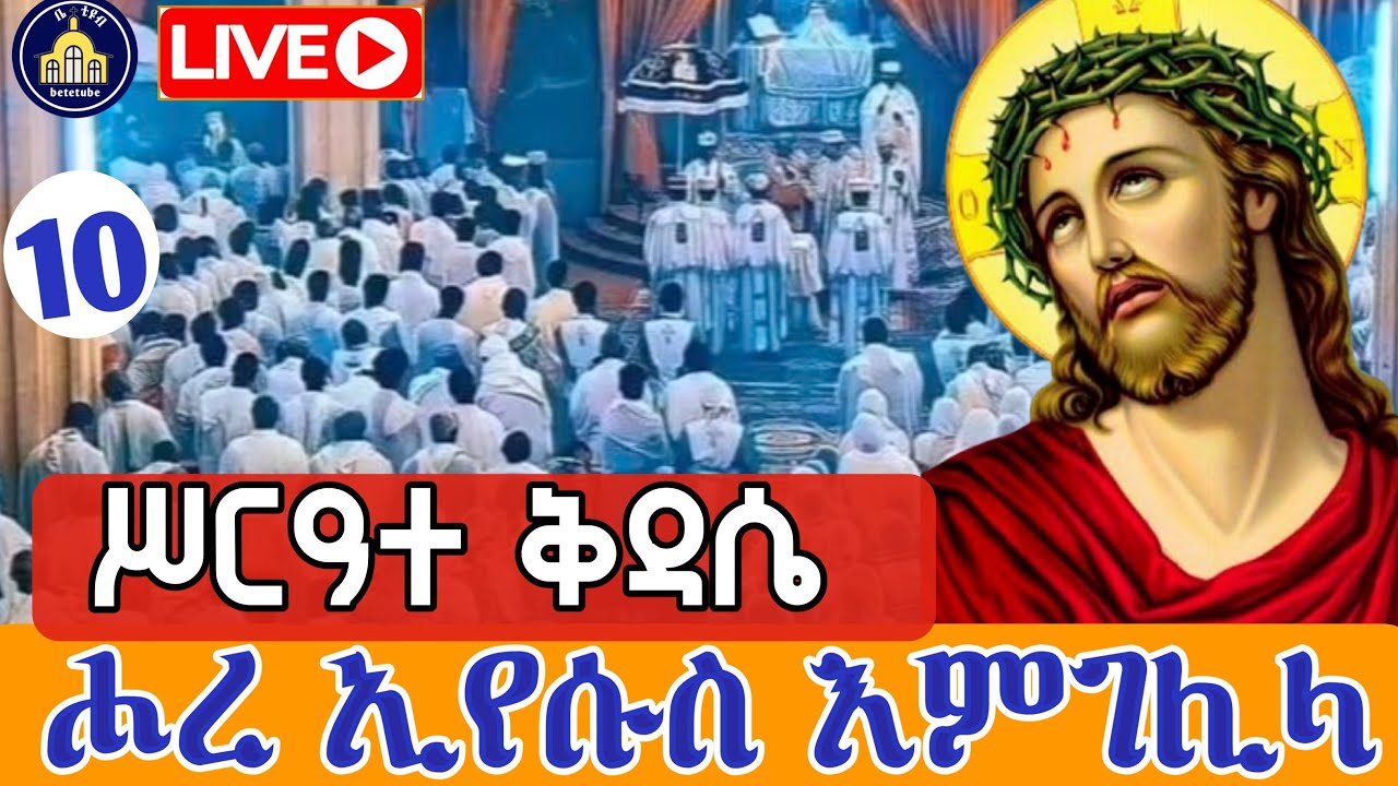 🔴Live  👉ከተራ👈ጸሎተ ኪዳን ሥርዓተ ቅዳሴ ቀጥታ ከፈረንሳይ ገነተ ኢየሱስ ገነተ ማርያም ጥር 10,2018 ዓ ም