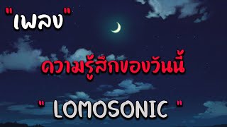 LOMOSONIC - ความรู้สึกของวันนี้,ส่งเธอได้เท่านี้,เพราะความรักมันไม่เลือกเวลาเกิด