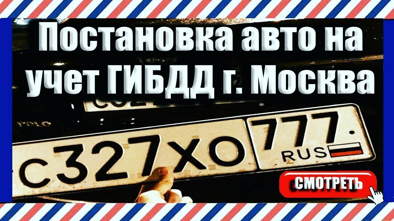 Гибдд постановка на учет адреса в москве