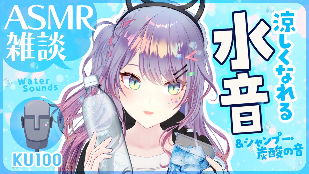 【ASMR雑談/KU100】涼しい水とシャンプーと炭酸の音しながら囁きお喋り🎐🧊🎧Ear Cooling Sounds, Chatting【沙汰ナキア/VTuber】