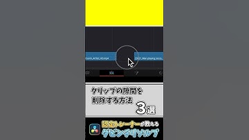 【爆速化】タイムラインにできたクリップの隙間（ギャップ）を消す方法 | リップル編集 #ダビンチリゾルブ #動画編集 #davinciresolve