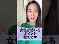 思わず女性が感じちゃう意外なポイント🤫教えます💕#shorts