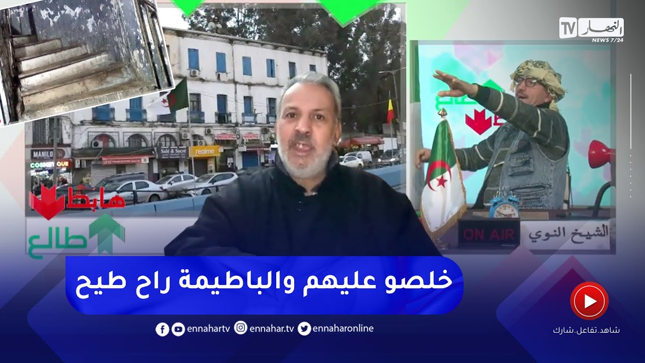 طالع هابط: سكان عماراة بالعاصمة يستغيثون.. 