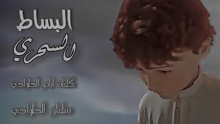 البساط السحري|سلمان الحلواجي salman alhalwachi