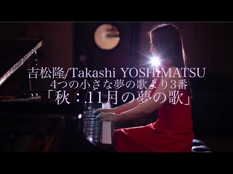 吉松隆／Takashi YOSHIMATSU4つの小さな夢の歌より3番 「秋：11月の夢の歌」#吉松隆 　#piano #ピアノ