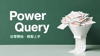 免 AI 訂閱!用 Excel 輕鬆實現自動化!Power Query 手把手基礎教學,一鍵自動清理所有雜亂資料!