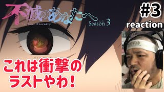 不滅のあなたへ Season3 同時視聴