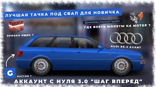 AUDI RS-2 AVANT ЛУЧШАЯ ТАЧКА ПОД СВАП ДЛЯ НОВИЧКА | АККАУНТ С НУЛЯ 3.0 \