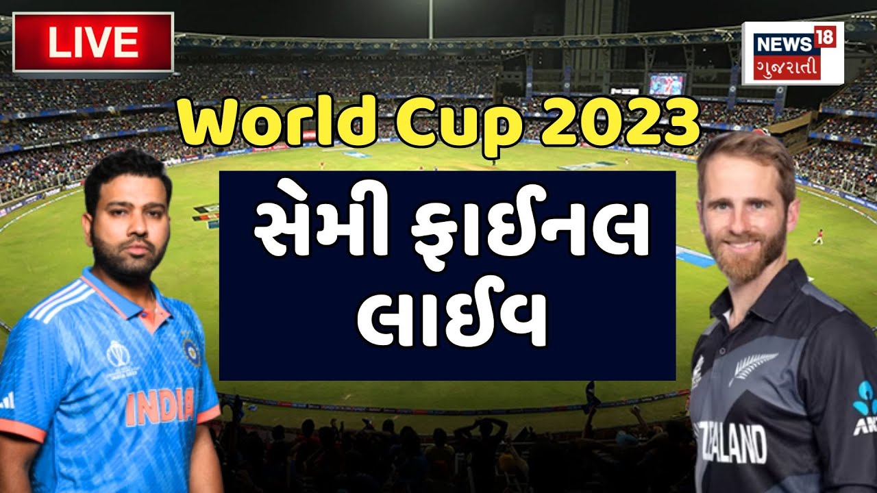 🟠India Vs New Zealand LIVE Score | World Cup 2023 | IND Vs NZ Semi ...