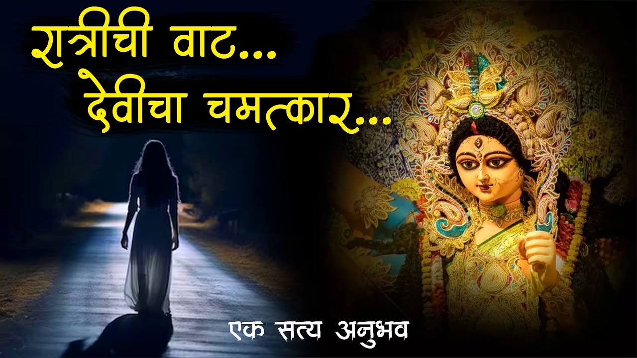 नवरात्री ला आलेला अनुभव 😰 Devi • Navratri • Horror Story • Marathi Horror Story • 687 • Malvani Boko