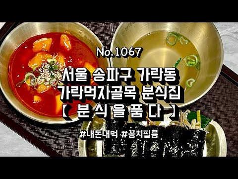 분식을품다 당산점