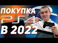 СТОИТ-ЛИ КУПИТЬ PS4 в 2021 ГОДУ? / PLAYSTATION 4 В 2021 ГОДУ / PS4 в 2021 / ПС4 в 2021