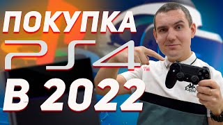 СТОИТ-ЛИ КУПИТЬ PS4 в 2022 ГОДУ? / PLAYSTATION 4 В 2022 ГОДУ / PS4 в 2022 / ПС4 в 2022