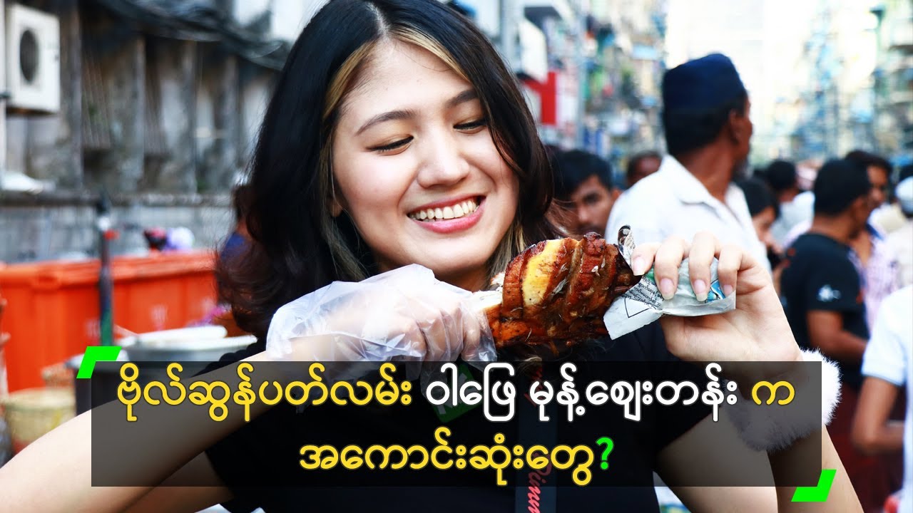 ဗိုလ်ဆွန်ပတ်လမ်း ဝါဖြေ မုန့်စျေးတန်း က အကောင်းဆုံးတွေ?