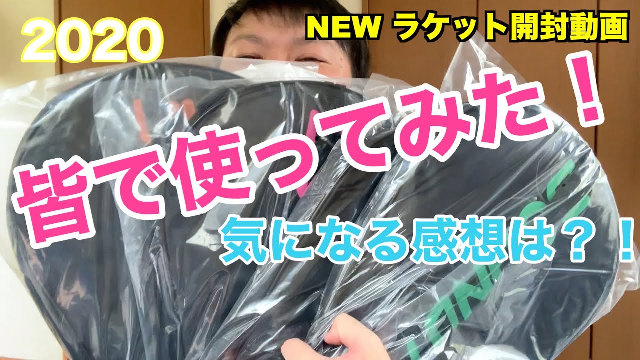 2020 Newラケット バウンディXCシリーズを色々な人たちで試打してみた