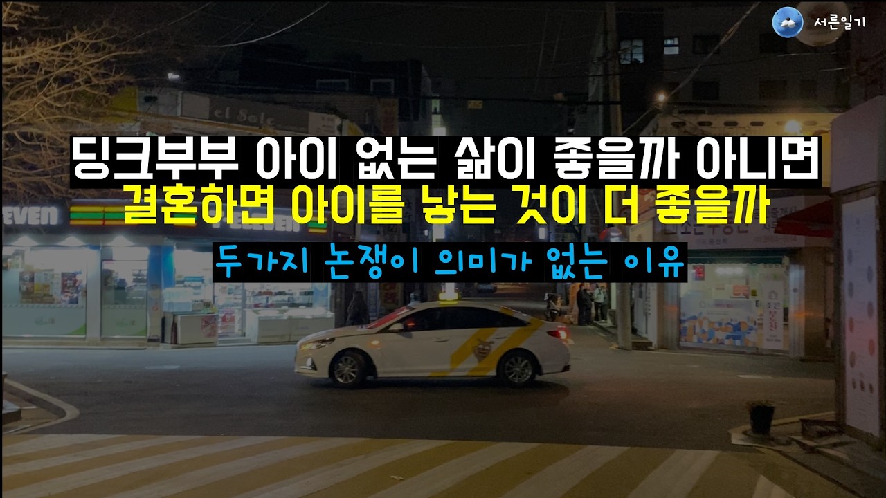 결혼하고 아이없는 삶에 장점과 단점에 대해