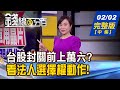 【錢線百分百】20210202完整版(中集)《台股封關前上萬六?看法人選擇權動作! 6檔小型個股期貨上路 作多.作空教學!》│非凡財經新聞│